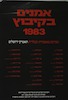 אמנים בקיבוץ 1983 - תערוכה באכסדרת ובגלרית תאטרון ירושלים – הספרייה הלאומית