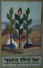 עבודת אמנות בבד - יער הילד היהודי – הספרייה הלאומית