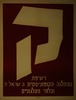 ק - רשימת המפלגה הקומוניסטית הישראלית ובלתי מפלגתיים – הספרייה הלאומית