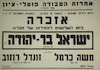 אזכרה ביום השלושים לפטירתו של חברנו ישראל בר-יהודה – הספרייה הלאומית