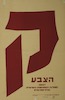 הצבע ק - המפלגה הקומוניסטית הישראלית ובלתי מפלגתיים – הספרייה הלאומית