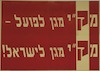 מק"י מגן לפועל-מק"י מגן לישראל! – הספרייה הלאומית