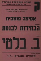 אסיפה פומבית - הבחירות לכנסת - ב. בלטי – הספרייה הלאומית