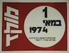 1 במאי 1974 - מתרכזים להפגנה בת"א – הספרייה הלאומית