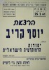 הרצאת יוסף קריב - הנושא: יסודות הדמוקרטיה הישראלית – הספרייה הלאומית