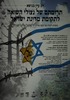 יום עיון - תרומתם של נצולי השואה לתקומת מדינת ישראל – הספרייה הלאומית