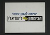 יציאת לבנון 1997 - הביטחון חוזר לישראל! – הספרייה הלאומית