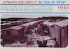 מעברת פחונים - מראה אופייני לישראל של שנות החמישים – הספרייה הלאומית
