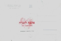 בית הארחה הגושרים – הספרייה הלאומית