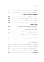 תגובתו של הרב משה כלפון הכהן מג'רבא (1874-1950) למלחמת העולם הראשונה ולהקמת חבר הלאומים / מגישה: דפנה חורב ; בהנחייתו של פרופ' זאב הרווי.