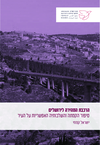 הרכבת המהירה לירושלים : סיפור הקמתה והשלכותיה האפשריות על העיר / ישראל קמחי.