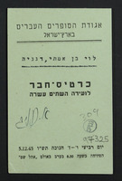כרטיס חבר לבן אמתי, לוי לועידת אגודת הספרים השתים עשרה.