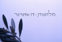 כתובת: מלחמת השחרור.