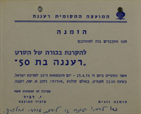 הזמנה - להקרנת בכורה של הסרט רעננה בת 50 – הספרייה הלאומית