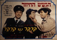 הגשש החיוור - קרקר נגד קרקר – הספרייה הלאומית