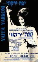 מפגש עם יפה ירקוני – הספרייה הלאומית