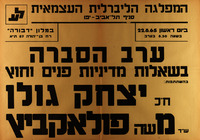 ערב הסברה בשאלות מדיניות פנים וחוץ – הספרייה הלאומית