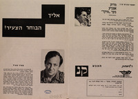 אליך הבוחר הצעיר! - הצבע קנ – הספרייה הלאומית