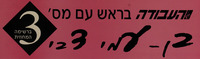 העבודה בירושלים בוחרת בקפידה.