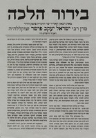 בירור הלכה - מאת הרב ישראל יעקב פישר זצוקללה"ה.