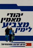 יהודי מאמין מצביע לימין.