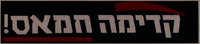 קדימה חמאס!.