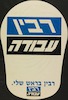 רבין בראש שלי – הספרייה הלאומית