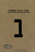 החזית הדתית המאוחדת - ב – הספרייה הלאומית