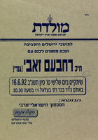 לתושבי ירושלים והסביבה - הנכם מוזמנים לכנס עם רחבעם זאבי.