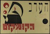 הערב - הקומקום.