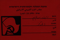 מועצת המפלגה הקומוניסטית הישראלית – הספרייה הלאומית