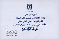 زيارة مقام النبي شعيب عليه السلام - وكل عام وأنتم بخير [איגרת ברכה] – הספרייה הלאומית