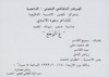 المركز الثقافي البلدي يدعوكم لحضور الامسية التكريمية للشاعر سعود الاسدي - "ع الوجه" – הספרייה הלאומית