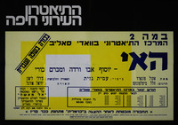 בכורה בשפה העברית - האי-יוסוף אבו ורדה ומכרם כורי – הספרייה הלאומית