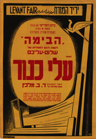 לשנת ה-20 לפטירתו של - שלום עליכם - הצגת - עלי כנור – הספרייה הלאומית
