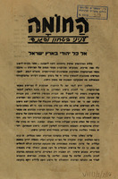 החומה - עניני בטחון והגנה - אל כל יהודי בארץ ישראל (1) – הספרייה הלאומית