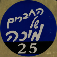 החברים של מיכה.
