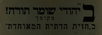 יהודי שומר תורה! מקומך בחזית הדתית המאוחדת – הספרייה הלאומית