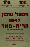 מפעל שכון 1947 - קרית עמל.