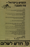 הנשים בישראל - מה מצבן?.