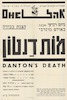הצגת בכורה - מות דנטון – הספרייה הלאומית