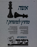 אשה - מחוץ למשחק?.