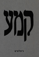 קמע - גימלאים – הספרייה הלאומית