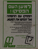 למען השם הפסיקו! – הספרייה הלאומית