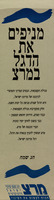 מניפים את הדגל במרצ – הספרייה הלאומית