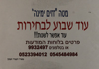 עוד שבוע לבחירות - עוד אפשר לשנות!!!.