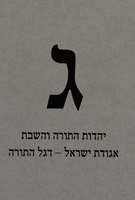 ג - יהדות התורה-אגודת ישראל.