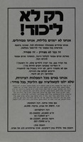 רק לא הליכוד! אנחנו לא ישנים בלילות, אנחנו מבוהלים – הספרייה הלאומית