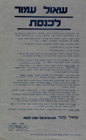 שאול עמור לכנסת.