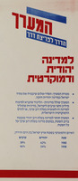 (עלון) מערך - למדינה יהודית ודמוקרטית.